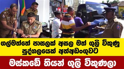 ගල්මත්තේ පාසලක් අසල මත් ගුලි විකුණු පුද්ගලයෙක් අත්අඩංගුවට Youtube