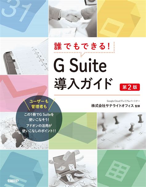 誰でもできる！ G Suite導入ガイド 第2版 書籍 電子書籍 U Next 初回600円分無料