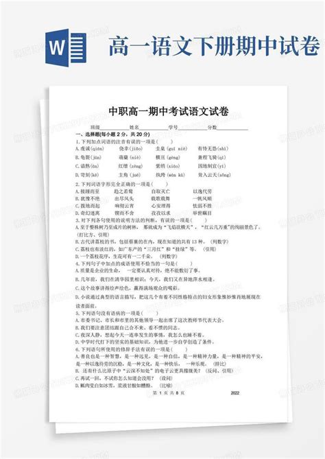 中职高一下学期语文期中试卷2023word模板下载编号qopxknga熊猫办公