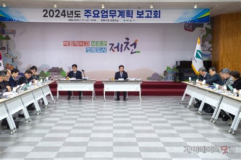 제천시 2024년 시정 주요업무계획보고회 개최