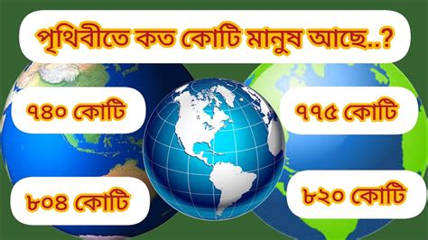 পৃথিবীতে কত কোটি মানুষ আছে সাধারণ জ্ঞান প্রশ্ন ও উত্তর General