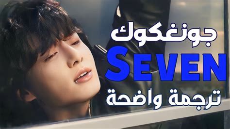 أغنية جونغكوك الجديدة Jungkook Seven Lyrics مترجمة للعربي Feat