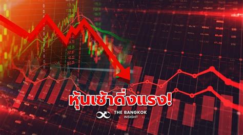 หุ้นไทยภาคเช้าดิ่งแรง ปิดร่วง 2297 จุด หลังตัวเลขเงินเฟ้อสหรัฐพุ่ง 8