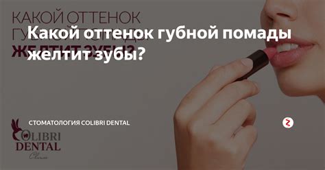 Какой оттенок губной помады желтит зубы? | Стоматология Сolibri Dental ...