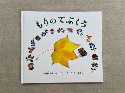 秋に読みたい絵本3冊｜ずっと絵本と。