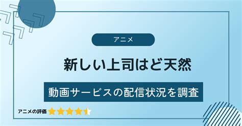 新しい上司はど天然の動画配信サイト（サブスク）を調査｜見逃し・無料視聴はある？どこで見れる？｜アニメ