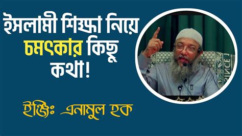 ইসলামী শিক্ষার বিষয়ে কিছু গুরুত্বপূর্ণ কথা ।। ইঞ্জিঃ এনামুল হক Youtube