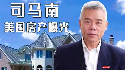 【名人的家】反美斗士司马南在美国的房产曝光 Youtube