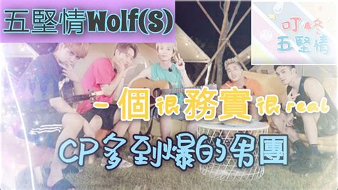 【五堅情wolf S 】一個很務實很real、cp多到爆的男團 Youtube