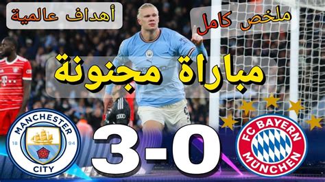 ملخص مباراة مانشستر سيتي وبايرن ميونخ سيتي 3 0 البايرن دوري أبطال