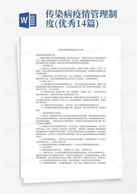 传染病疫情管理制度优秀14篇word模板下载编号ladkzbwg熊猫办公