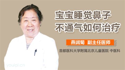 睡觉鼻子不通气的治疗方法 有来医生