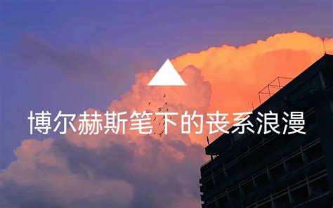 「博尔赫斯」我用什么才能留住你？哔哩哔哩bilibili