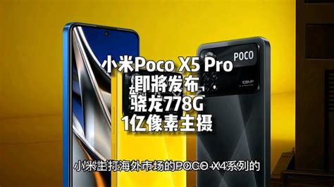 小米poco X5 Pro即将发布：骁龙778g1亿像素主摄 科技视频 搜狐视频