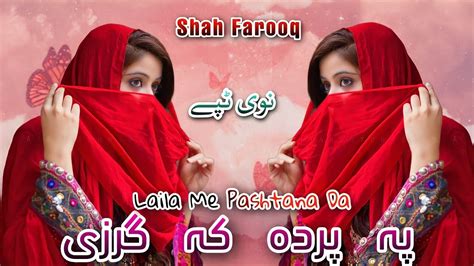 Laila Me Pashtana Da Shah Farooq New Song 2023 Pashto Tapay 2023