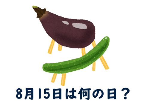 8月15日は何の日？ 「終戦の日」「月遅れ盆（旧盆）」「刺身の日」などから最も“しっくりくる”日を調査 All About ニュース