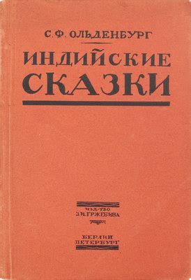 Ольденбург С.Ф. Индийские сказки / По-русски пересказал Сергей ...