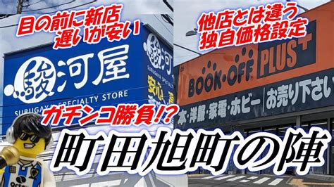 レゴ探しの旅 東京町田に駿河屋がオープン！目の前はブックオフ ガチンコ対決か Youtube