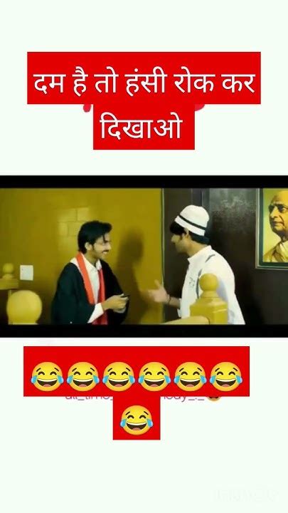 दम है तो हंसी रोक कर दिखाओ 😜 Shorts Comedy Ytshorts Youtubeshorts