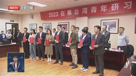 2023在京台湾青年研习营举办北京时间