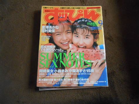 【やや傷や汚れあり】「すっぴん 1994年9月号」金澤あかね田村美保小森まみの落札情報詳細 Yahoo オークション落札価格検索 オークフリー