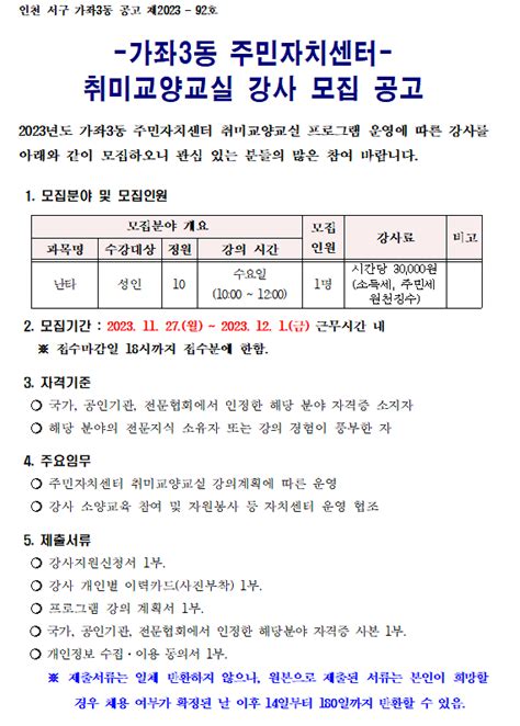 자치센터소식 2023년 가좌3동 주민자치센터 취미교양교실 난타 강사 모집공고 내용 인천광역시 서구 동주민센터가좌3동주민