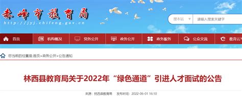 2022年内蒙古赤峰林西县教育局“绿色通道”引进教师面试公告 培训一点通