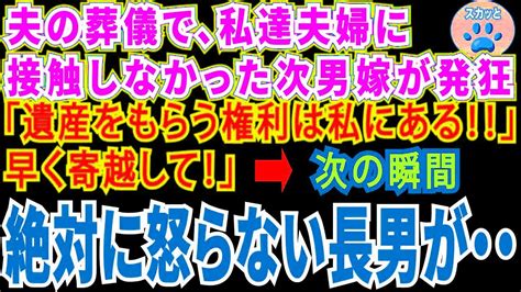 【スカッとする話】夫の葬儀で、私たち夫婦に一切接触しなかった次男嫁が突如発狂「遺産をもらう権利は私にもある！早く寄越して！」斎場の注目が集まる中絶対に怒らない長男が突然【修羅場】 Youtube