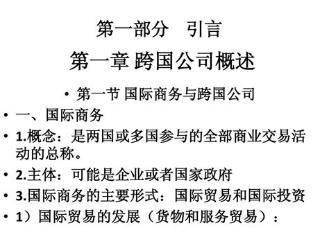 1 跨国公司经营与管理概述 Word文档在线阅读与下载 无忧文档