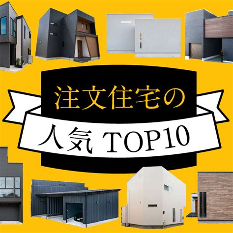 【最新2024年版】注文住宅の人気おすすめランキングtop10 注文住宅・デザイン住宅のコンフォート建築設計工房株式会社