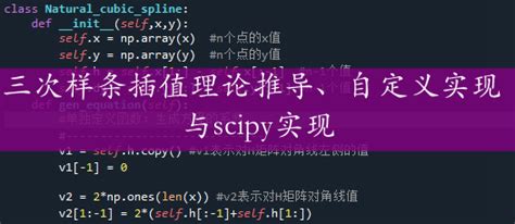 Python数据分析系列——三次样条插值理论推导、自定义实现与scipy实现 知乎