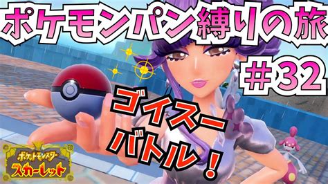 【ポケモンsv】ポケモンパン縛りの旅＃32 〜ジムリーダー リップ！〜 【女性実況】【ポケモンスカーレットバイオレット】 Youtube