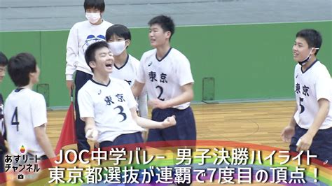 【joc中学バレー2022】男子決勝は東京都選抜が7度目の頂点で連覇達成！ あすリートチャンネル