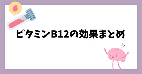 ビタミンb12の効果！造血と神経のビタミン｜ちょら（食と健康と暮らしのあれこれ）