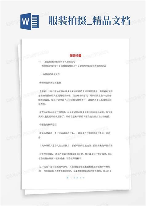 服装拍摄精品文档word模板下载编号qkbrzkgv熊猫办公