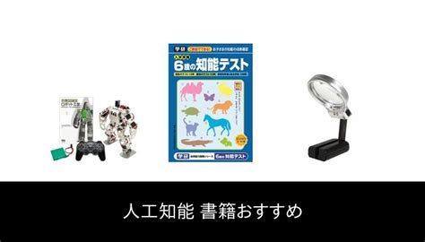 【58 人の専門家が教える 】人工知能 書籍 のおすすめ人気ランキング3選【2023 年最新版】