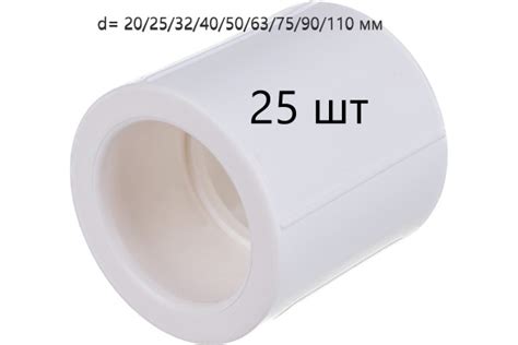 Муфта полипропиленовая d 25 для ПП труб 25 штук, муфта пп д25 25ш ...