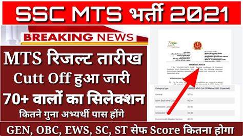 SSC MTS Result 2021 SSC MTS Result 2021 Declared SSC MTS Cutt Off