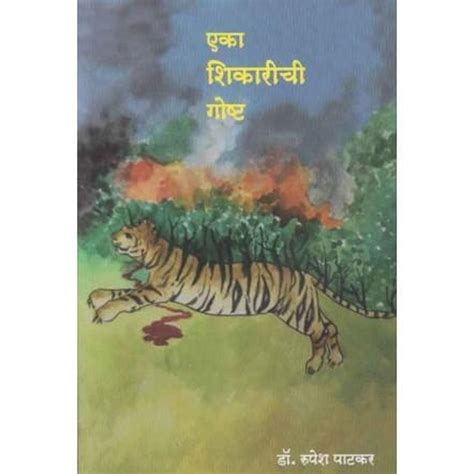 Eka Shikarichi Goshta एका शिकारीची गोष्ट By Dr Rupesh Patkar