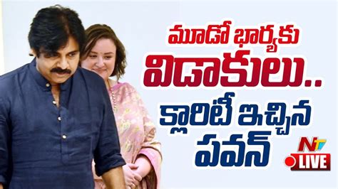 Live మూడో భార్యకు విడాకులు క్లారిటీ ఇచ్చిన పవన్ Pawan Kalyan