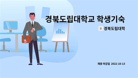 경북도립대학 경북도립대학교 학생기숙사 기간제근로자 채용 공고 더팀스