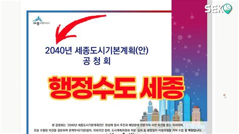 행정수도 세종시 2040도시기본계획 새로운 도약을 위한 도시구성계획 생활권별 인구 배분계획 알고 투자하자 드디어 공개