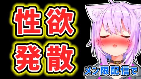 【猫又おかゆ】メン限配信で性欲を発散していることを漏らしてしまうおかゆ【ホロライブ切り抜き】 Youtube