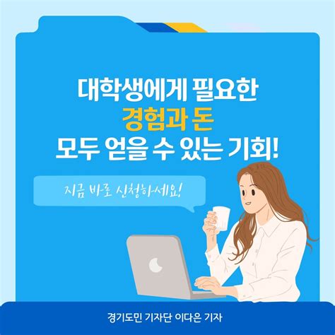 대학생은 주목 경기도형 대학생 취업브리지 기업 현장 실습 참여자 모집 대학생sns서포터즈 경기도뉴스포털