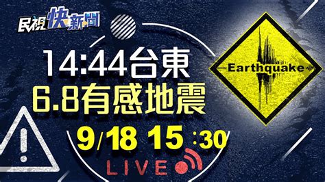 【live】0918 搖不停！1444台東池上68強震為主震 氣象局說明｜民視快新聞｜ Youtube