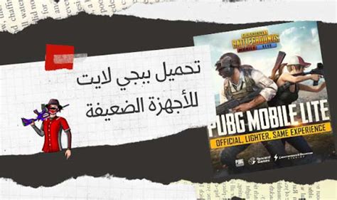 تنزيل ببجي لايت Pubg Mobile Lite لهواتف الأندرويد الضعيفة مجانا