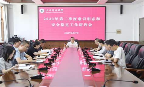 我校召开2023年第二季度意识形态和安全稳定工作研判会 山西科技学院