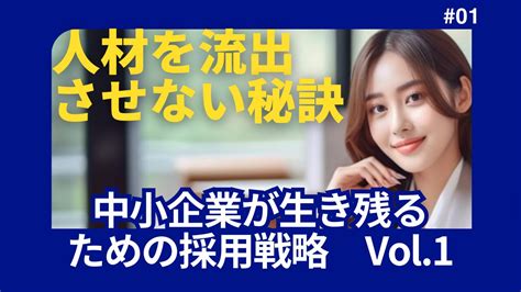 中小企業が生き残るための採用戦略－採用ミスマッチで人材を流出させないために－ イーラボ！