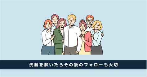 洗脳の解き方｜ドップリハマってる人でも試して欲しい5つの方法