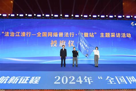 2024年全国网络普法行收官站在安徽合肥启动